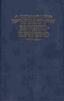 Книга Александр Дюма Граф Монте-Кристо Том 1, 11-463, Баград.рф